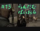 【改造バイオ4ゆっくり実況】らんだむばいお４#13【RE4  Randomizer】
