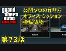 【GTA5 グラセフ5 オンライン】第73話 公開ソロの作り方！極秘貨物ミッション！