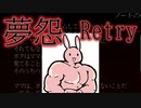 【ホラゲ実況】夢怨をRetry　ムキムキになったのでガンガン行きます！