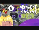 ゆっくりイカシャケ！pt.6【わかばエリア】