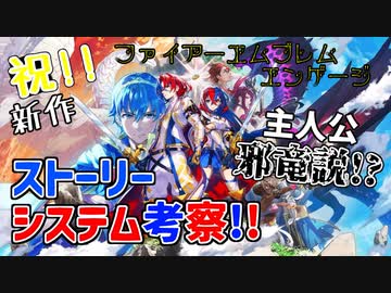 主人公、邪竜説！？PVから考察してみました。【ファイアーエムブレムエンゲージ】