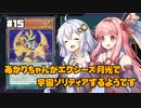【遊戯王マスターデュエル】あかりちゃんがエクシーズ月光で宇宙ソリティアするようです #15【VOICEROID実況】