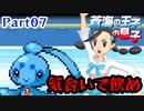 【実況】蒼海の王子の息子と挑むシンオウ地方制覇の旅　part09【フィオネ単騎縛り】