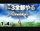 【Vtuberゲーム実況】Part1-4ゼノブレイド1~3全部やる【長い長い旅】