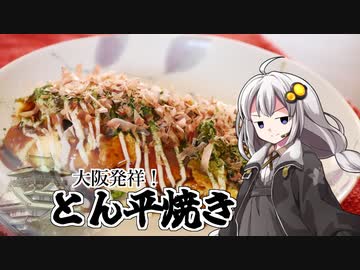 釣れなくても料理！とん平焼き！【VOICEROIDキッチン】