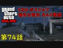 【GTA5 グラセフ5 オンライン】 第74話 CEO ボスジョブ 強引な取引 カルト教団！