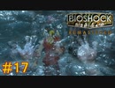 【BIOSHOCK Remastered】バイオをやりたがっている友人と実況プレイ part17