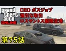 【GTA5 グラセフ5 オンライン】  第75話 CEO ボスジョブ 強引な取引 ロスサントス国際空港！