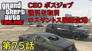 【GTA5 グラセフ5 オンライン】  第75話 CEO ボスジョブ 強引な取引 ロスサントス国際空港！