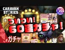 【60連】バレンタインでしたね。せめて神引きさせろ！！！#58【RPG】けーちゃんのキャラバンストーリーズ“CARAVAN STORIES”【ガチャ＆オーク編】【KcsCHANNEL】
