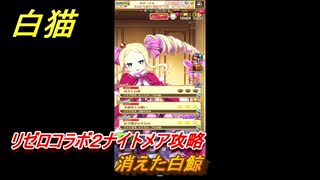 白猫　リゼロコラボ２ナイトメア攻略　消えた白鯨　ガチャキャラ　レム（槍）、ラム（双剣）、エミリア（弓）、ベアトリス（杖）　＃４３　【白猫プロジェクト】