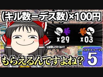 【splatoon3】ハカセトゥーン３ #5【ゆっくり実況】