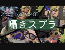 囁きスプラ｜スプラトゥーンのチャレンジマッチを囁き声でやっていきます｜Okano ASMR