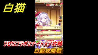 白猫　リゼロコラボ２ナイトメア攻略　白鯨攻略戦　ガチャキャラ　レム（槍）、ラム（双剣）、エミリア（弓）、ベアトリス（杖）　＃４４　【白猫プロジェクト】