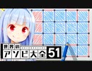 実質スプラトゥーン！！！【世界のアソビ大全51】