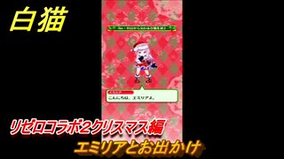 白猫　リゼロコラボ２クリスマス編　エミリアとお出かけ　ガチャキャラ　レム（槍）、ラム（双剣）、エミリア（弓）、ベアトリス（杖）　＃４５　【白猫プロジェクト】