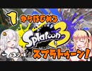 【スプラトゥーン3】マキさんの1から始めるスプラトゥーン　1ぬり目　VOICEROID実況