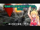 【地球防衛軍2025】　EDF4.1の前の４の海外版の2025　PART30【VOICEROID実況】