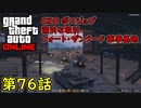 【GTA5 グラセフ5 オンライン】  第76話 CEO ボスジョブ 強引な取引 フォート・ザンクード！