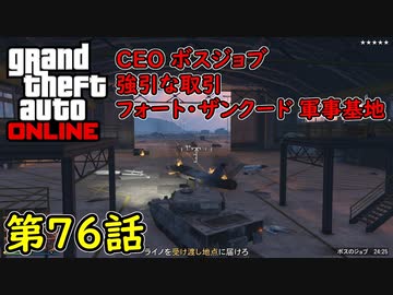 Gta5 グラセフ5 オンライン 第76話 Ceo ボスジョブ 強引な取引 フォート ザンクード ニコニコ動画