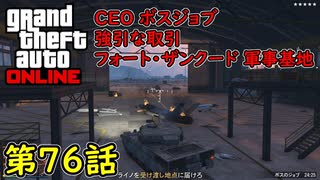 【GTA5 グラセフ5 オンライン】  第76話 CEO ボスジョブ 強引な取引 フォート・ザンクード！