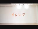 【おたきあげ×すだち】オレンジ 踊ってみた