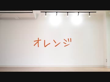 【おたきあげ×すだち】オレンジ 踊ってみた
