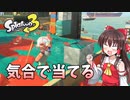 気合でエイム合わせるスプラトゥーン３【ゆっくり実況】【Splatoon3】