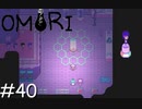 引きこもりの少年と奇妙な世界を冒険【OMORI】実況プレイpart40