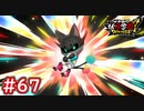 #67 アースウォーカー登場！ミケッティオの力をURウォッチに！ 妖怪ウォッチ妖怪学園Y～ワイワイ学園生活～ 実況プレイ