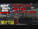 【GTA5 グラセフ5 オンライン】  第77話 CEO ボスジョブ 強引な取引 メリーウェザー基地！