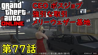 【GTA5 グラセフ5 オンライン】  第77話 CEO ボスジョブ 強引な取引 メリーウェザー基地！