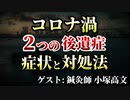 【コロナ後遺症とワクチン後遺症】２つの後遺症の症状と対処法　ゲスト：小塚高文さん【鍼灸ＴＡＫＡ　小塚高文】【心理カウンセラー則武謙太郎】