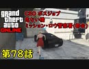 【GTA5 グラセフ5 オンライン】   第78話 CEO ボスジョブ 危ない橋 ミッション・ロウ警察署！(都会)
