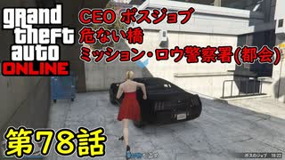 【GTA5 グラセフ5 オンライン】   第78話 CEO ボスジョブ 危ない橋 ミッション・ロウ警察署！(都会)