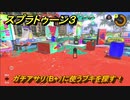 スプラトゥーン３　ガチアサリ（B+）に使うブキを探す！スプラ３開幕！バンカラマッチ攻略　＃１１６　【スプラ３】