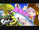 【スプラトゥーン3】絵具でばちゃばちゃ遊びたいゆかりさん＃1【VOICEROID実況】