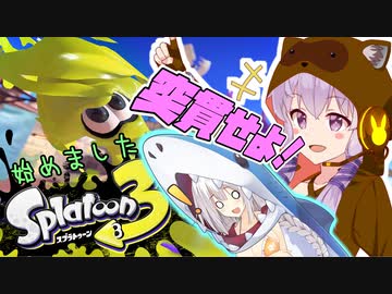 【スプラトゥーン3】絵具でばちゃばちゃ遊びたいゆかりさん＃1【VOICEROID実況】