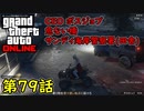 【GTA5 グラセフ5 オンライン】   第79話 CEO ボスジョブ 危ない橋 サンディ海岸警察署！(田舎)