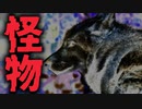 【ホラー】とある状況下で深夜に現れる謎の怪物の話　カイタイスイリ【File1：ごぞどぼぼ】　#2　