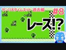 【サンリオタイムネット過去編】レースとスロットが楽しそう過ぎる！(8)【レトロゲーム実況・VTuber】