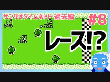 【サンリオタイムネット過去編】レースとスロットが楽しそう過ぎる！(8)【レトロゲーム実況・VTuber】