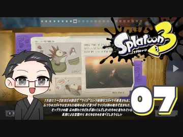 【大福さんの】 スプラトゥーン3 ヒーローモード 【ゲーム実況】part07