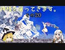 【LOST EPIC】神様を屠ってきます。【ゆっくり＆ボイロ実況】　その20