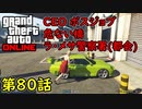【GTA5 グラセフ5 オンライン】 第80話 CEO ボスジョブ 危ない橋 ラ・メサ警察署！(都会)