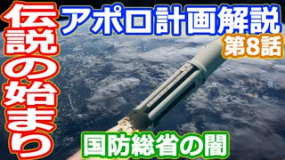 【ゆっくり解説】伝説の始まりサターンIロケット　アメリカの宇宙開発の歴史32