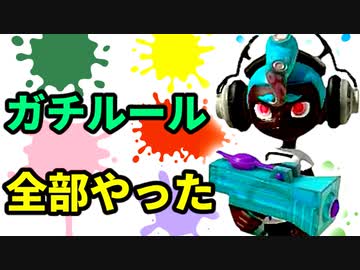 【スプラ3】全ガチルール慣れたら全一