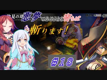 【インザナ】悪夢であろうとも寄らば斬ります！#18【ユグドラ編】