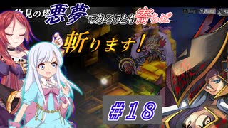 【インザナ】悪夢であろうとも寄らば斬ります！#18【ユグドラ編】