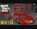 【GTA5 グラセフ5 オンライン】 第81話 CEO ボスジョブ 危ない橋 バインウッド・ヒルズ警察署！(都会)